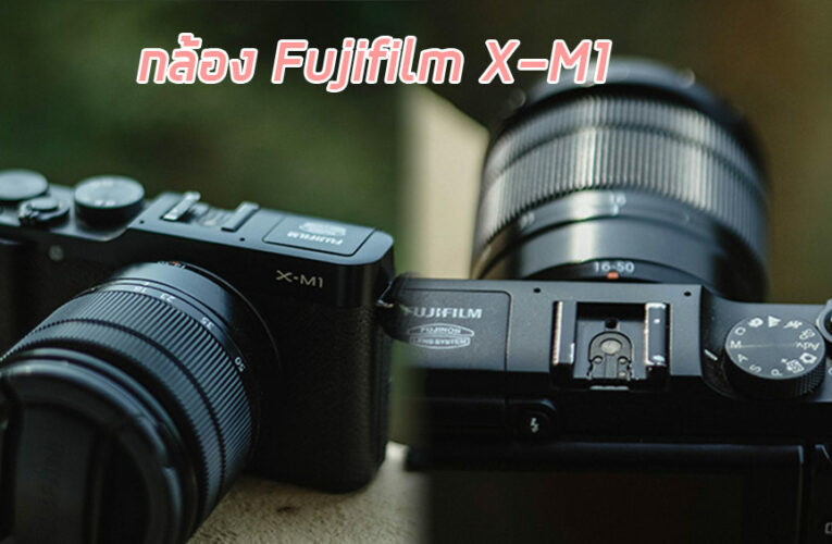 กล้อง ฟูจิ x m1 กล้องคุณภาพ ราคาระดับกลาง