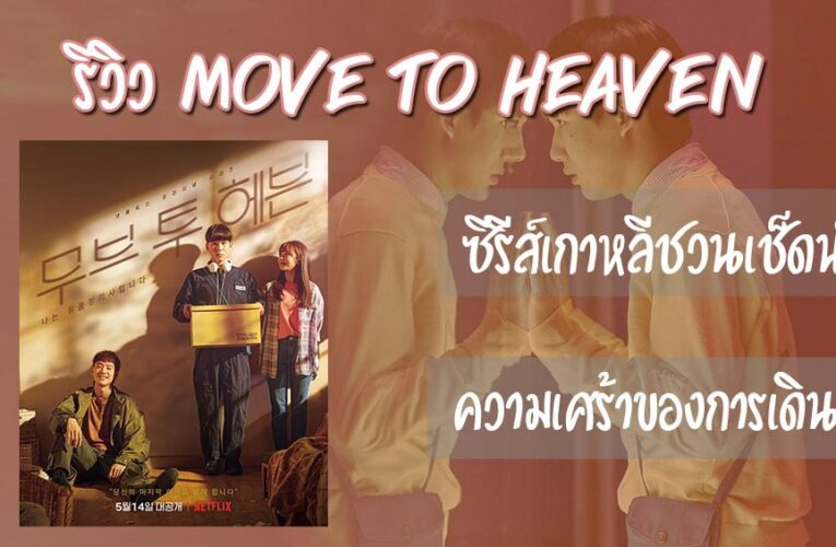 รีวิว move to heaven ซีรีส์เกาหลีชวนเช็ดน้ำตาความเศร้าของการเดินทาง