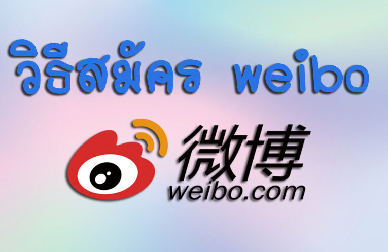 วิธีสมัคร weibo เพื่อติดตามใกล้ชิด ไอดอลจีน