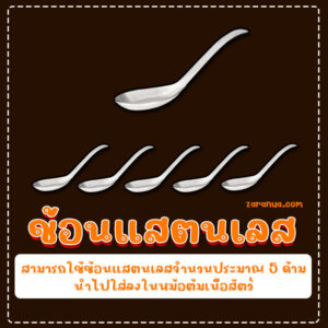 ต้มเนื้อให้เปื่อยเร็ว