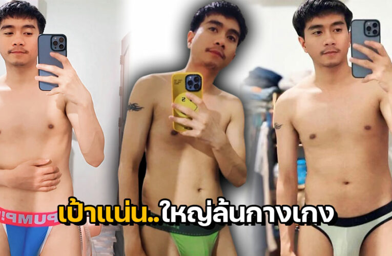 Nam Amonthep แจกวาร์ปหนุ่มหล่องานดี เป้าแน่นใหญ่ล้นกางเกง