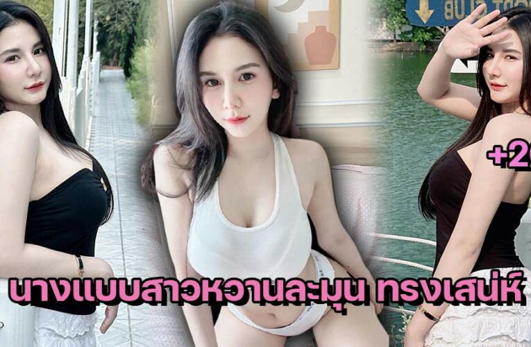 Khanittha Aunaun นางแบบสาวหวานละมุน ทรงเสน่ห์
